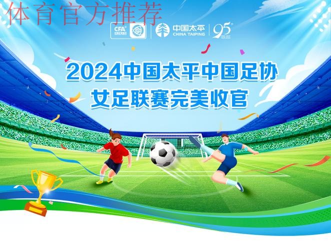2024中国太平女超联赛收官 武汉女足实现五连冠 2024中国太平女超联赛收官 武汉女足实现五连冠
