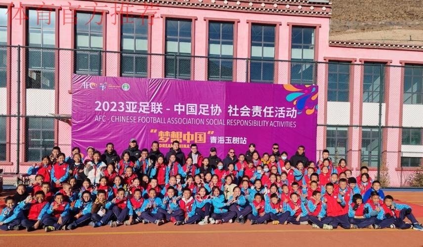 “梦想中国”中国足协社会责任活动走进玉树 “梦想中国”中国足协社会责任活动走进玉树